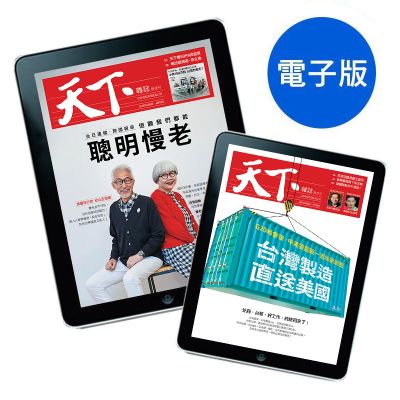 【Zinio版】天下電子雜誌一年25期