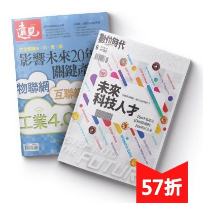 【雙刊共享】遠見12期+數位時代 6期