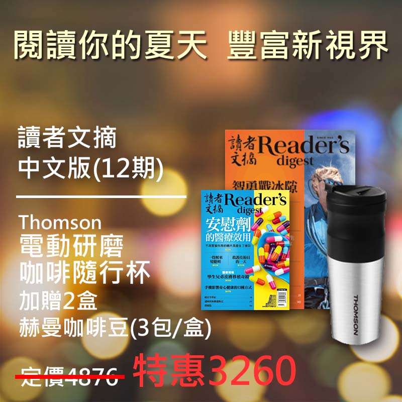 讀者文摘 中文版12期 +送Thomson電動研磨咖啡隨行杯(贈品)1