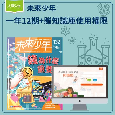 未來少年一年12期+贈知識庫使用權限