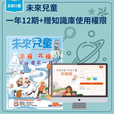 未來兒童 一年12期+贈知識庫使用權限