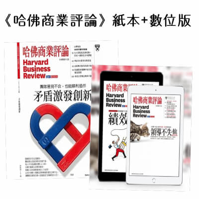 哈佛商業評論 「紙本」+「數位版」全球繁體中文版一年