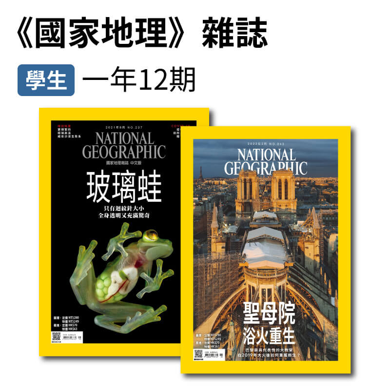 國家地理雜誌 【學生價】中文版一年12期(無贈品)1
