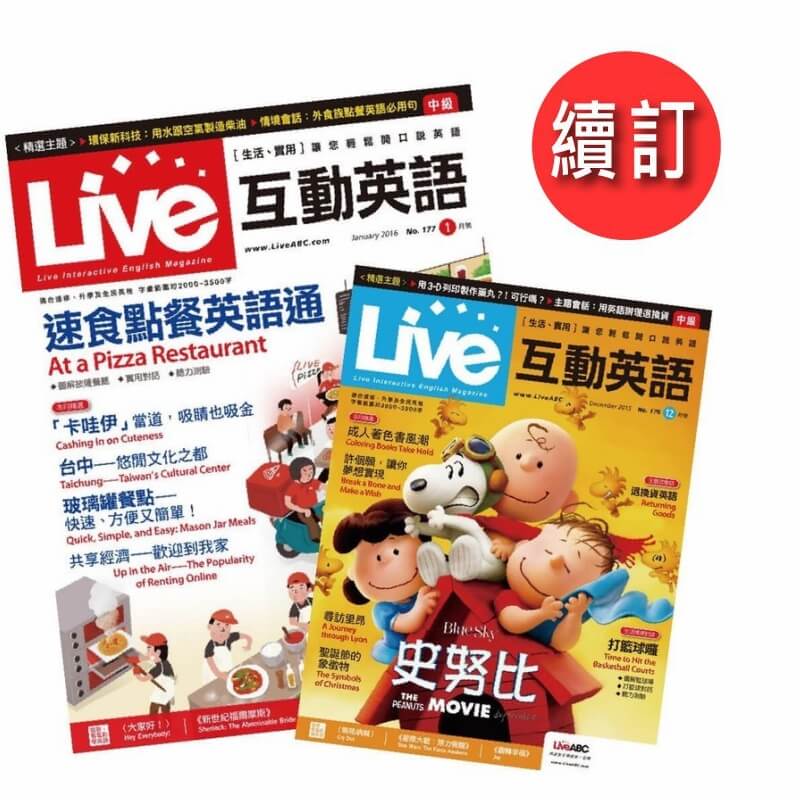 Live 互動英語「續訂」一年12期+贈好書 10選 2本1