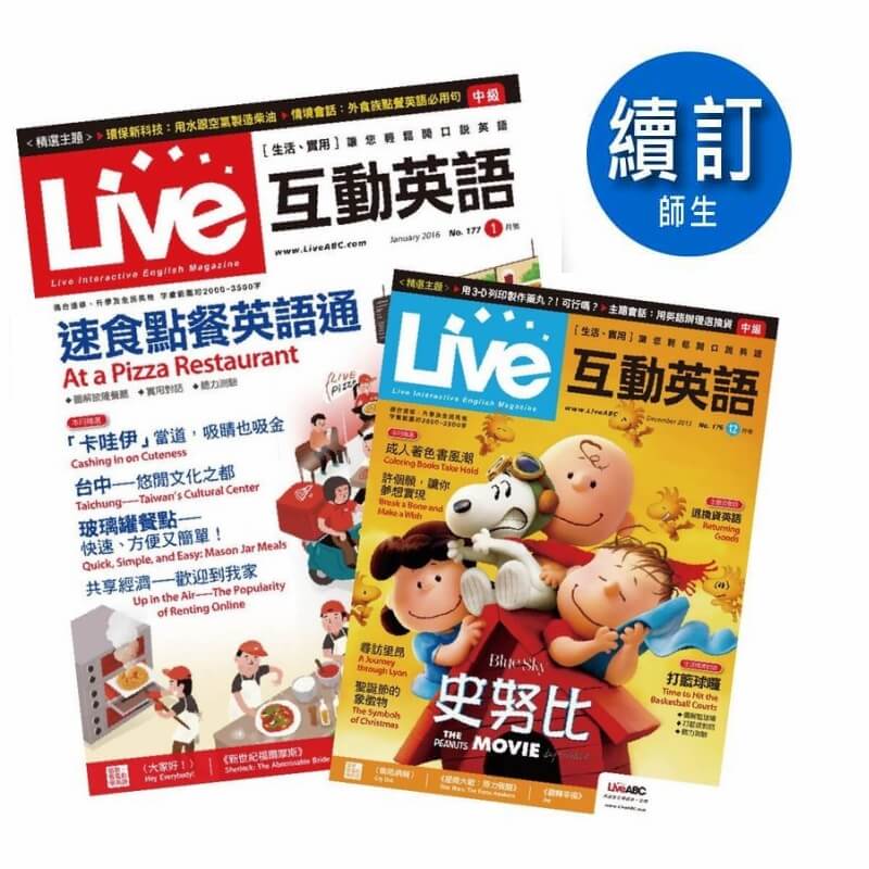 Live 互動英語【學生價】「續訂」一年12期+贈好書 10選 2本1