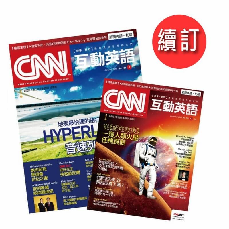 CNN 互動英語「續訂」三年36期+贈好書 10選 9本1