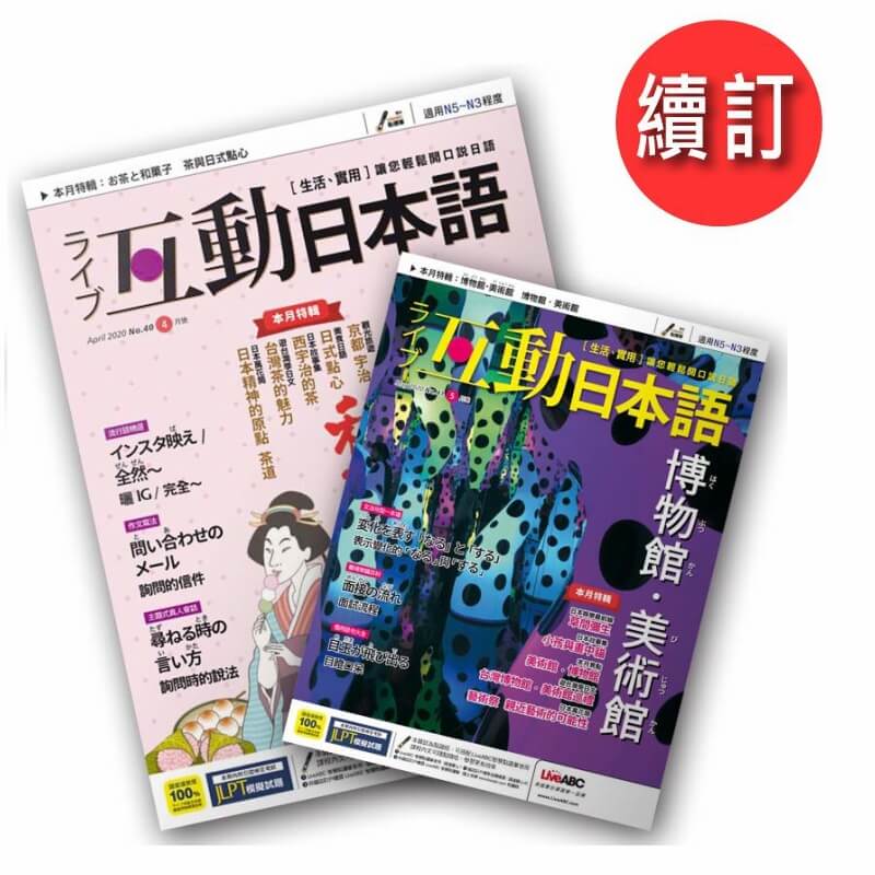 互動日本語「續訂」二年24期+贈好書 10選 5本1