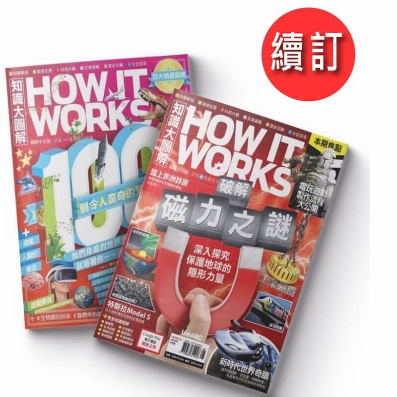 How It Works知識大圖解國際中文版「續訂」二年24期+贈好書10選 5本1