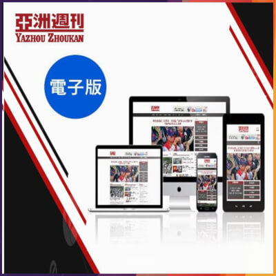 亞洲週刊 「電子版」一年51期