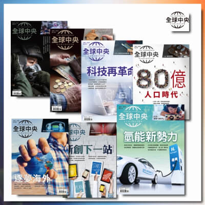 全球中央 「紙本雜誌」一年12期★無贈