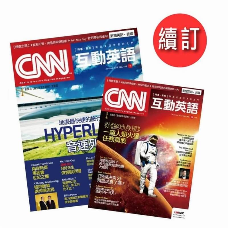 CNN 互動英語「續訂」一年12期+贈好書 10選 2本1