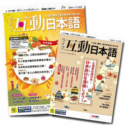 互動日本語「新訂」一年12期+贈好書10選2本