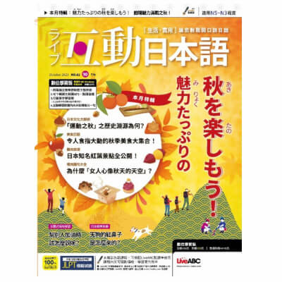 互動日本語「新訂」一年12期+贈好書10選2本2