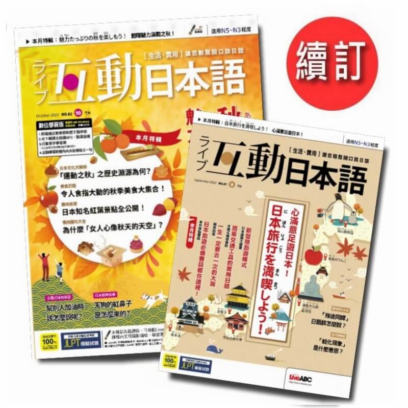 互動日本語「續訂」一年12期+贈好書 10選 2本1