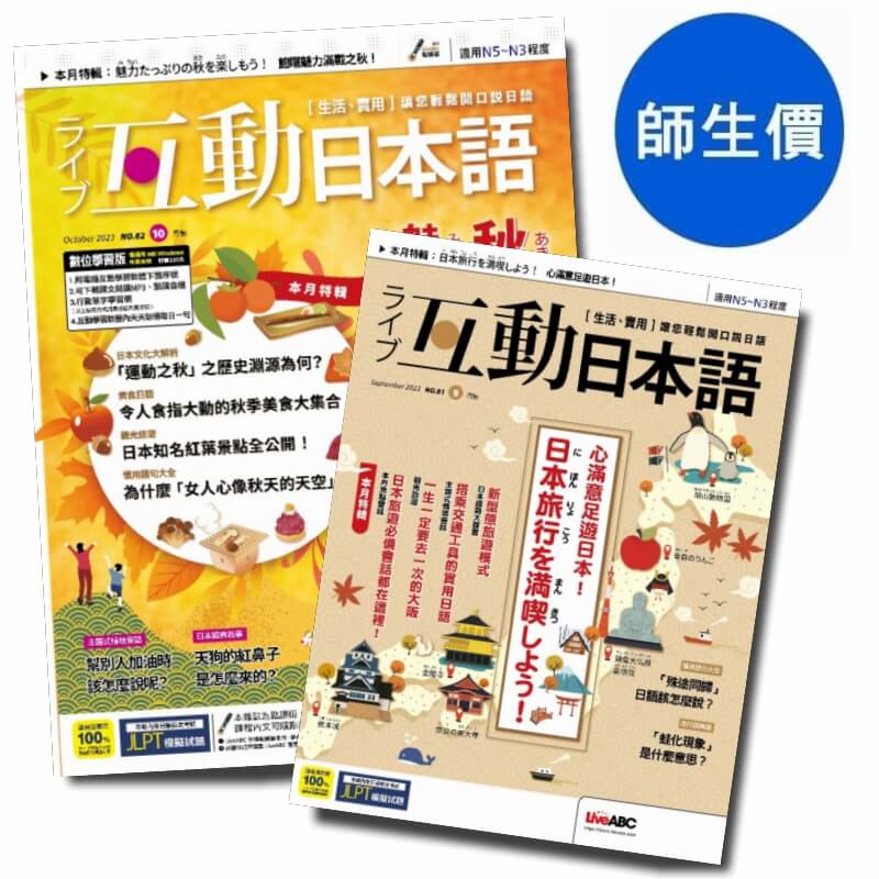 互動日本語【學生價】「新訂」一年12期+贈好書 10選 2本1