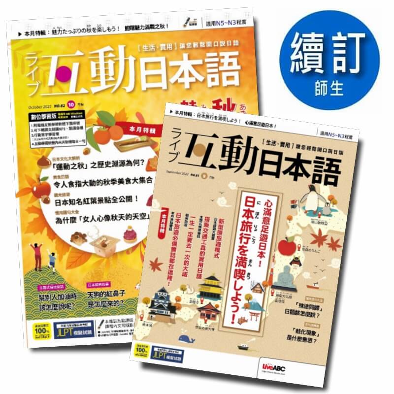 互動日本語【學生價】「續訂」一年12期+贈好書 10選 2本1