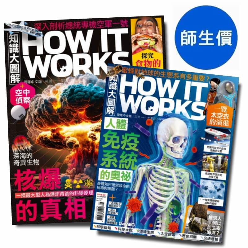 How It Works知識大圖解國際中文版【學生價】一年12期+贈精選套書4選1本1