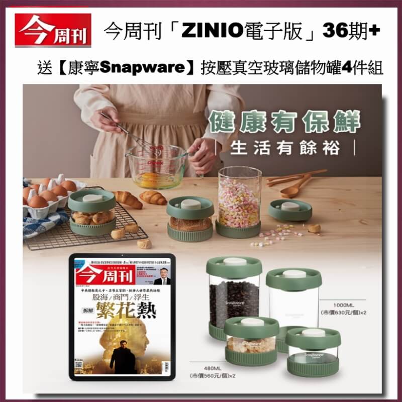 今周刊「ZINIO電子版」36期+送【康寧Snapware】按壓真空玻璃儲物罐4件組1