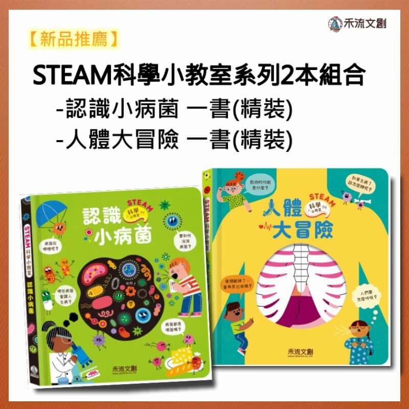 【新品推廌】STEAM科學小教室系列2本組合(人體大冒險+認識小病菌)1