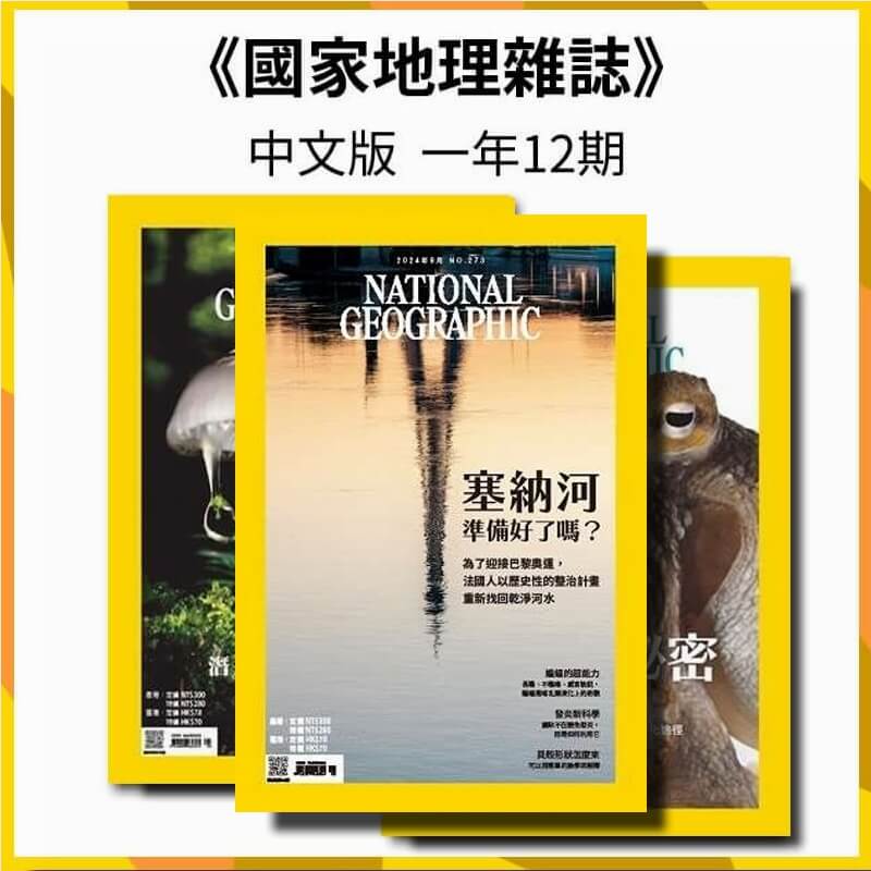 國家地理雜誌 中文版「新訂」 一年12期(無贈品)1