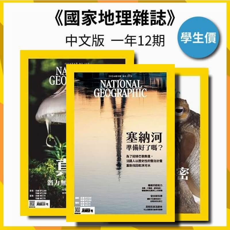 國家地理雜誌 中文版【學生價】一年12期(無贈品)1