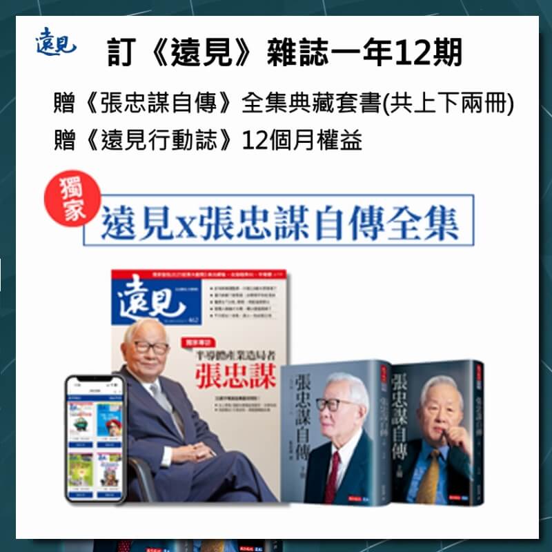 【獨家】遠見雜誌一年12期+贈《張忠謀自傳》全集典藏套書+贈《遠見行動誌》12個月1