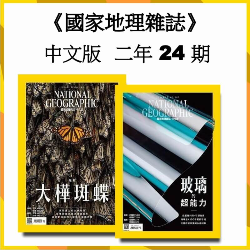 國家地理雜誌 中文版「新訂」二年24期(無贈品)1