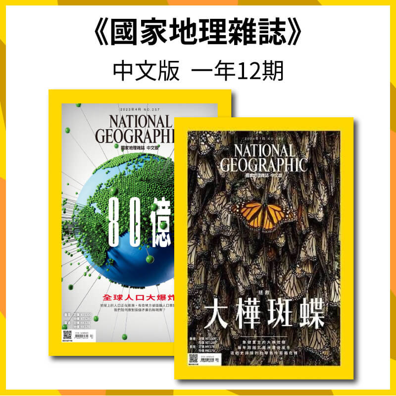 國家地理雜誌 中文版「續訂」一年12期(無贈品)1