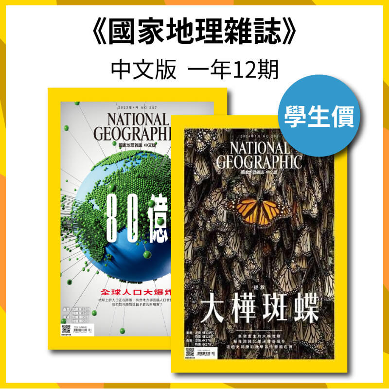 國家地理雜誌 中文版【學生價】一年12期(無贈品)1