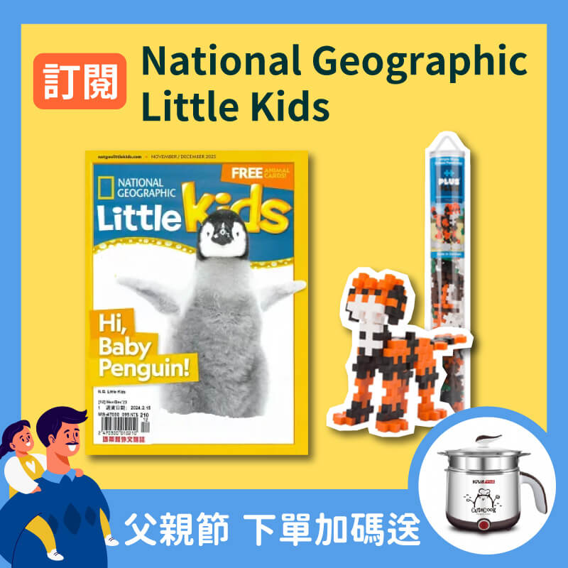 【父親節獨享】NG Little Kids(英文版)一年(6期)+贈PLUS PLUS 加加積木系列１個+加贈好書一本1