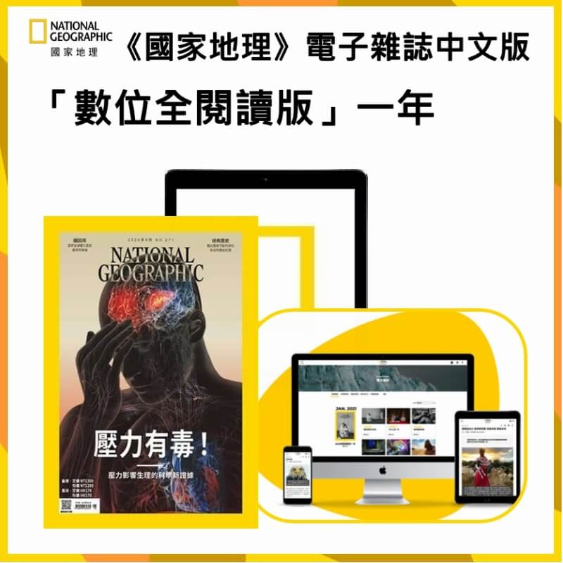 《國家地理》電子雜誌中文版「數位全閱讀版」一年365天1