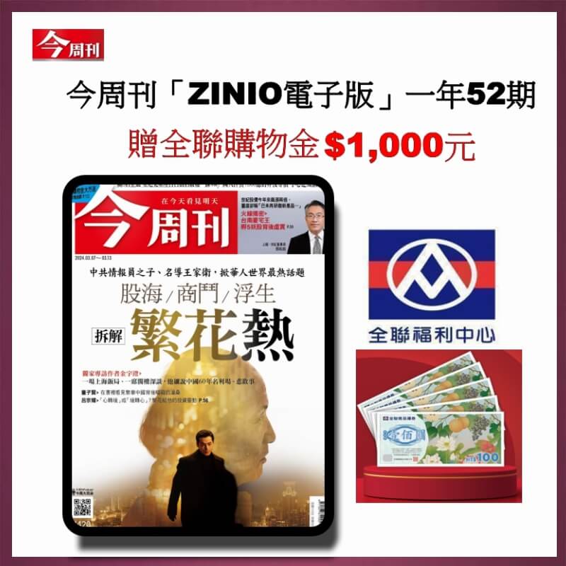 今周刊「ZINIO電子版」一年52期+送$1,000元全聯購物金1
