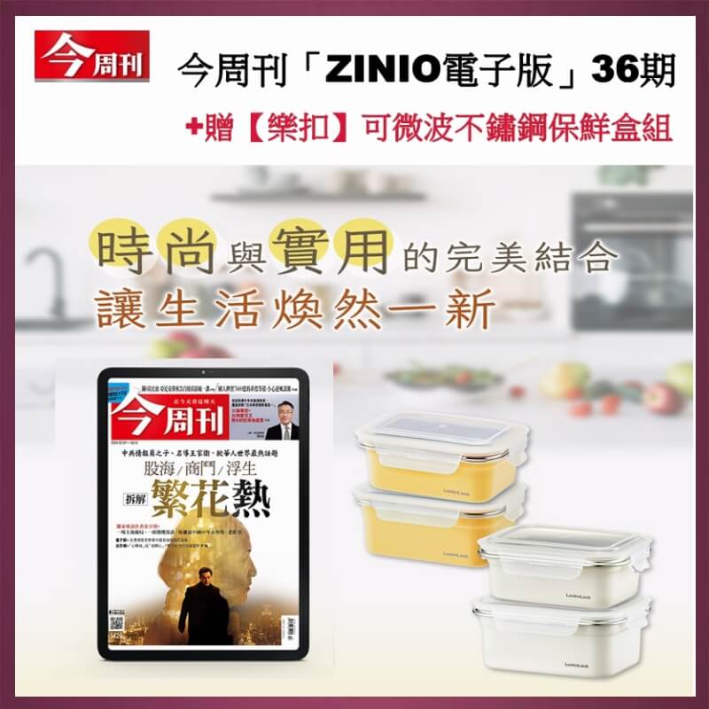 今周刊「ZINIO電子版」36期+贈【樂扣】可微波不鏽鋼保鮮盒組1