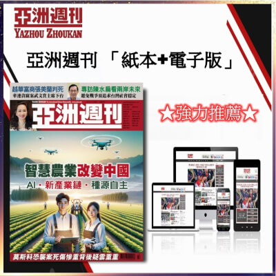 亞洲週刊 「紙本+電子版」一年(51期)+贈5期★強力推薦★