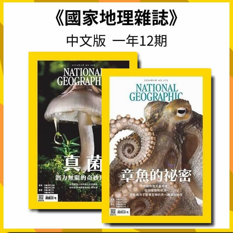 國家地理雜誌 中文版「新訂」 一年12期(無贈品)1
