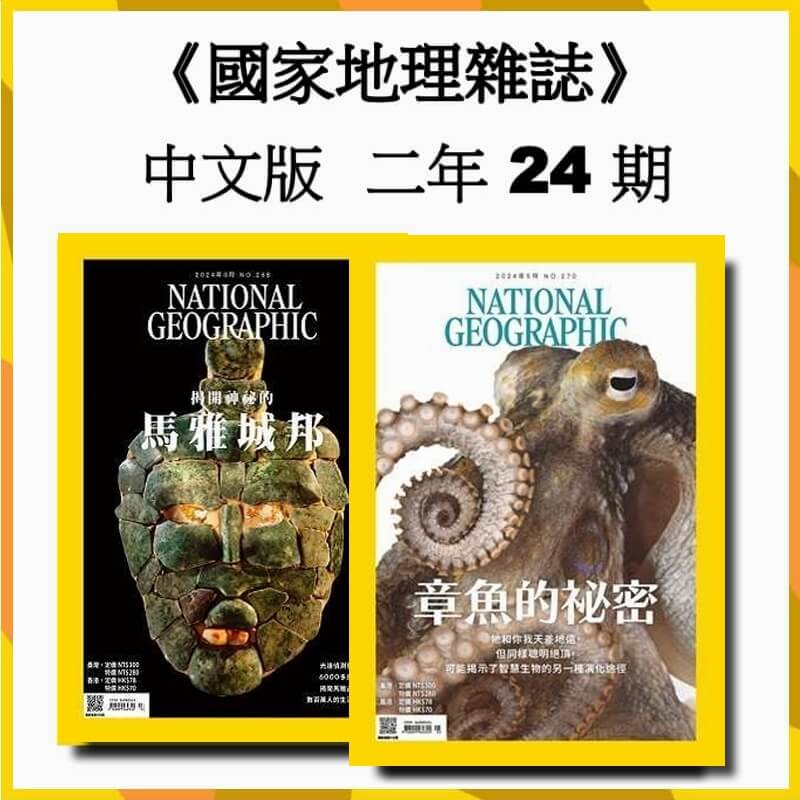 國家地理雜誌 中文版「續訂」二年24期(無贈品)1