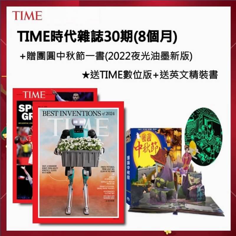 TIME時代雜誌30期(8個月)+贈團圓中秋節一書(2022夜光油墨新版) ★送TIME數位版+送英文精裝書1