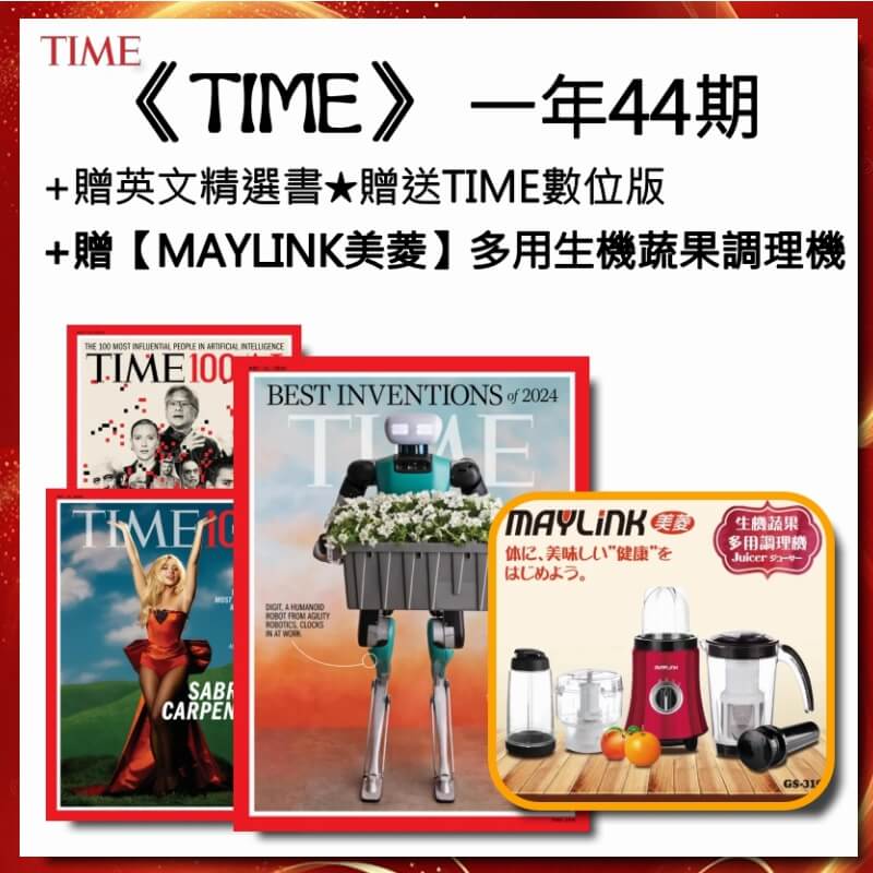 TIME時代週刊(英文) 一年44期+贈英文精選書+贈【MAYLINK美菱】多用生機蔬果調理果汁機/調理機1