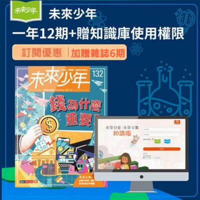 未來少年 一年12期+贈數位知識庫+加贈6期新刊