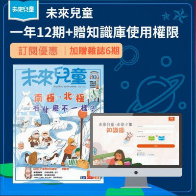 未來兒童 一年12期+贈數位知識庫+加贈6期新刊
