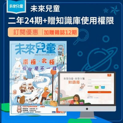 未來兒童 二年24期+贈數位知識庫+加贈12期新刊