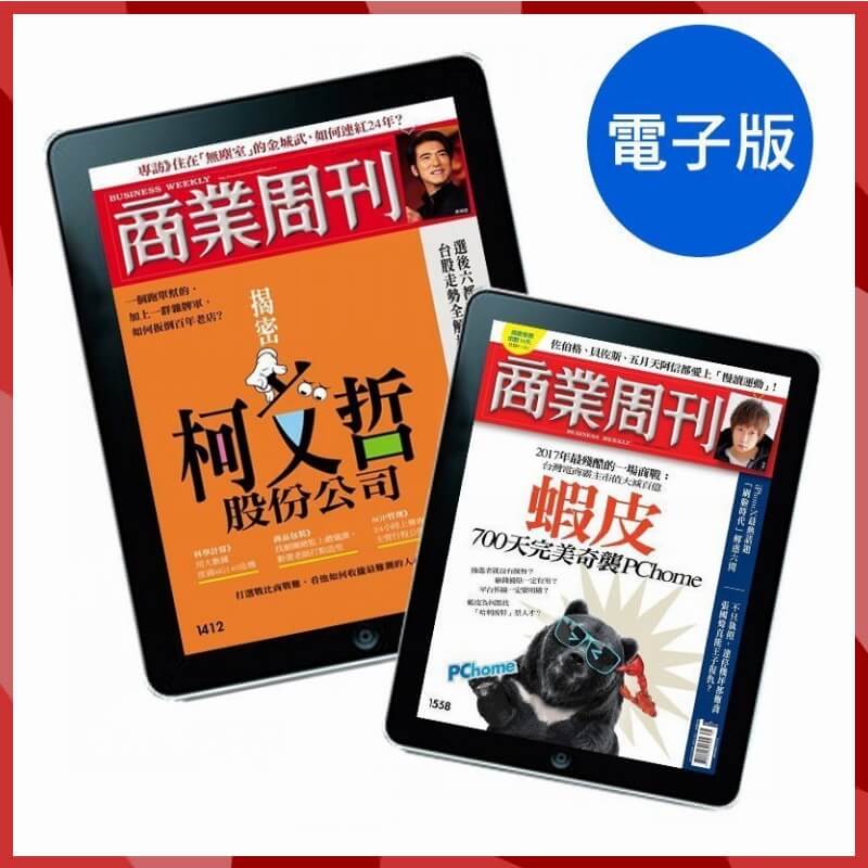 商業周刊 Zinio【電子雜誌】「新訂」一年(52期)1