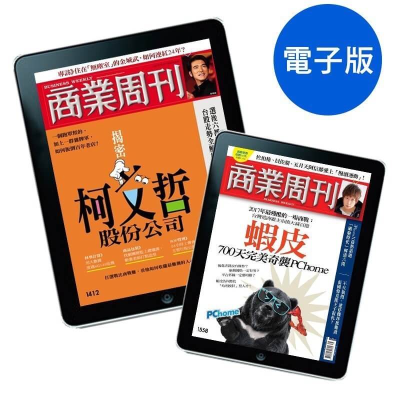 商業周刊 Zinio【電子雜誌】「新訂」一年(52期)2