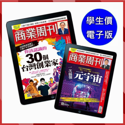 商業周刊【學生價】「Zinio電子版」雜誌 二年(104期)