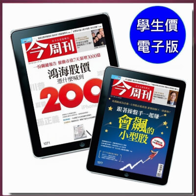 師生價★ZINIO電子版《今周刊》52期