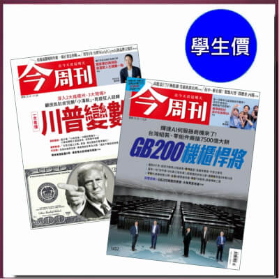 師生價★今周刊「紙本」一年52期