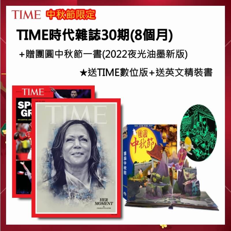 TIME時代雜誌30期(8個月)+贈團圓中秋節一書(2022夜光油墨新版) ★送TIME數位版+送英文精裝書1