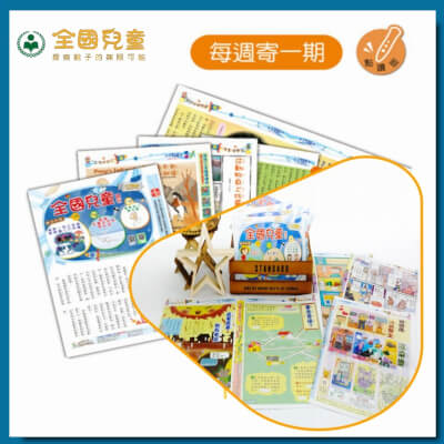 【全國兒童】全國兒童週刊 一年52期(不含點讀筆)