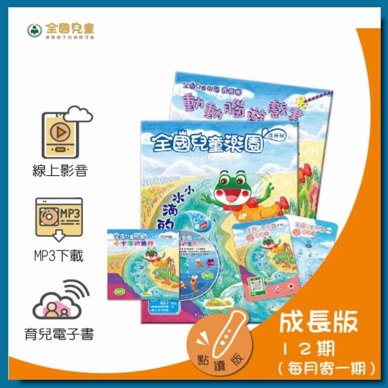 【全國兒童】全國兒童樂園「成長版」月刊 一年12期(不含點讀筆)1