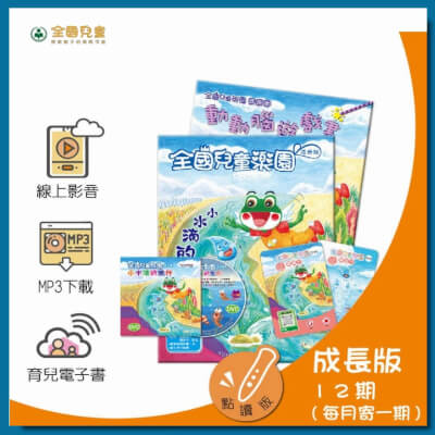 【全國兒童】全國兒童樂園「成長版」月刊 一年12期(不含點讀筆)